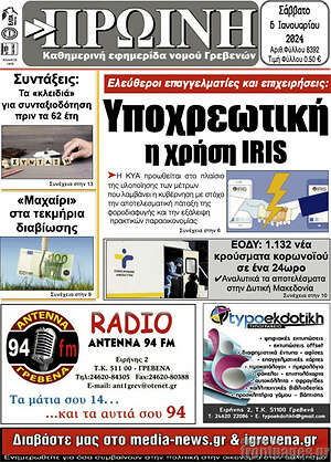 Πρωτοσέλιδο Πρωινή Γρεβενών