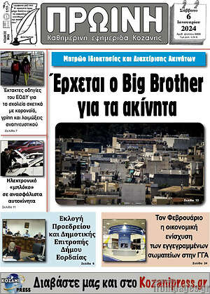 Πρωτοσέλιδο Πρωινή Κοζάνης