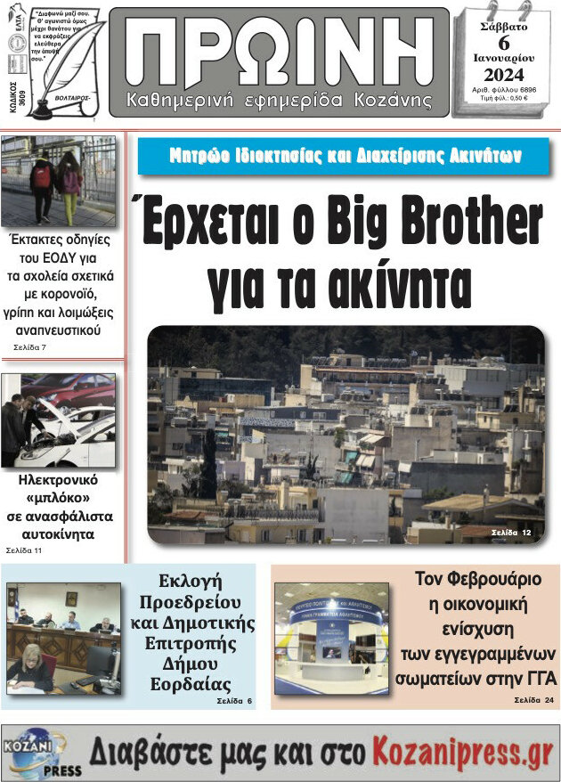Πρωινή Κοζάνης