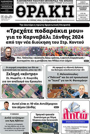 Πρωτοσέλιδο Θράκη
