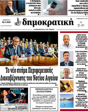 Πρωτοσέλιδο Δημοκρατική Ρόδου