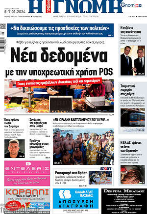 Πρωτοσέλιδο Η Γνώμη