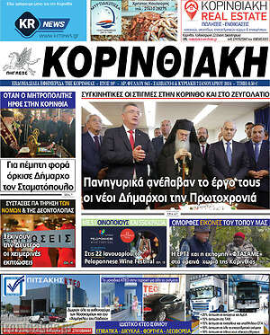 Πρωτοσέλιδο Κορινθιακή