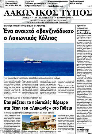 Πρωτοσέλιδο Λακωνικός Τύπος