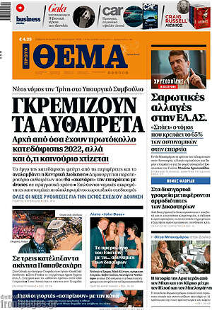 Πρώτο Θέμα: Γκρεμίζουν τα αυθαίρετα