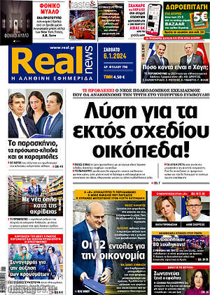 Real News: Λύση για τα εκτός σχεδίου οικόπεδα!