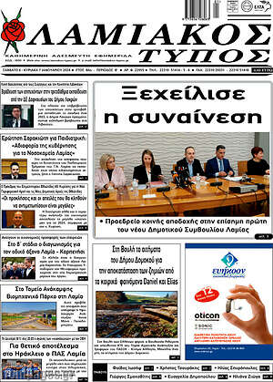 Πρωτοσέλιδο Λαμιακός Τύπος