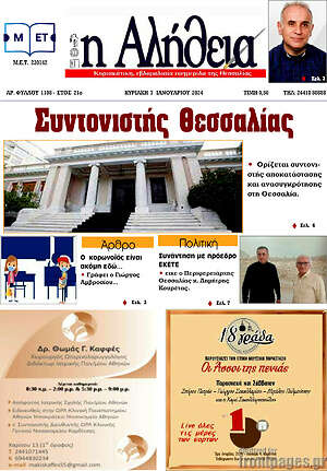 Πρωτοσέλιδο Η Αλήθεια