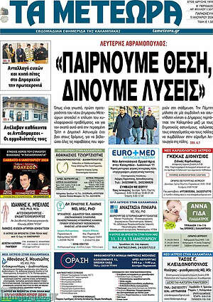 Πρωτοσέλιδο Τα Μετέωρα