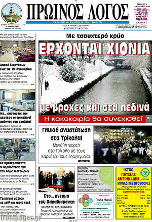 Πρωτοσέλιδο Πρωινός Λόγος