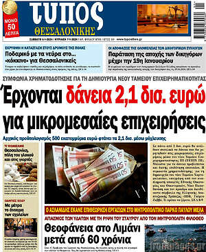 Πρωτοσέλιδο εφημερίδας Τύπος Θεσσαλονίκης - protoselida