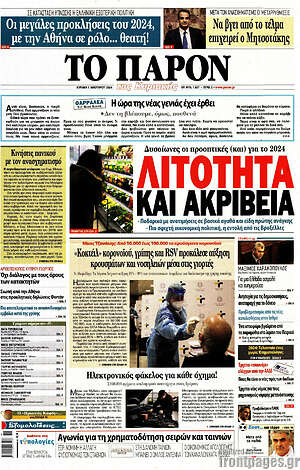 Πρωτοσέλιδο εφημερίδας Το Παρόν - protoselida