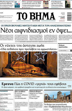 Το Βήμα: Νέοι αιφνιδιασμοί εν όψει...