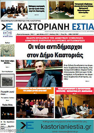 Πρωτοσέλιδο Καστοριανή Εστία