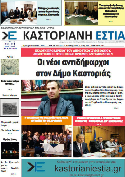 Καστοριανή Εστία