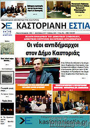 /Καστοριανή Εστία