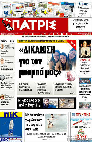 Πρωτοσέλιδο Πατρίς