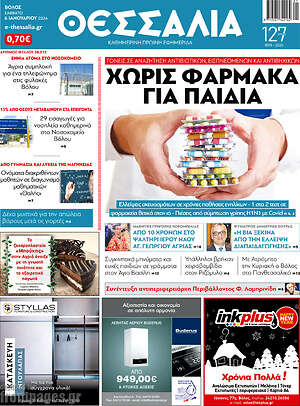 Πρωτοσέλιδο Θεσσαλία