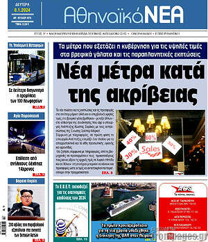 Πρωτοσέλιδο Αθηναϊκά Νέα