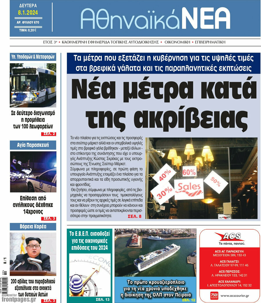 Αθηναϊκά Νέα