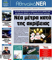 /Αθηναϊκά Νέα