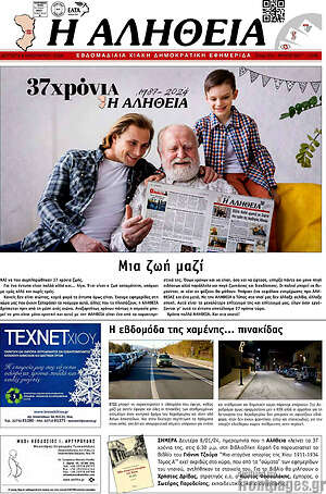 Πρωτοσέλιδο Η Αλήθεια