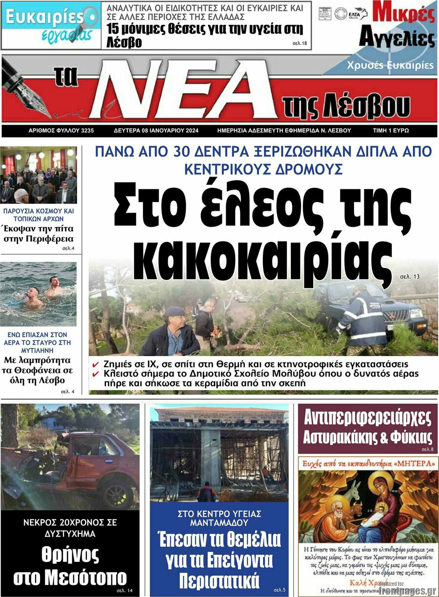 Νέα της Λέσβου