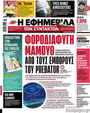 Η εφημερίδα των συντακτών: Φοροδιαφυγή μαμούθ