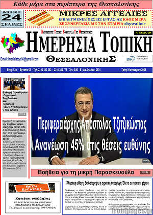 Πρωτοσέλιδο Ημερήσια Τοπική