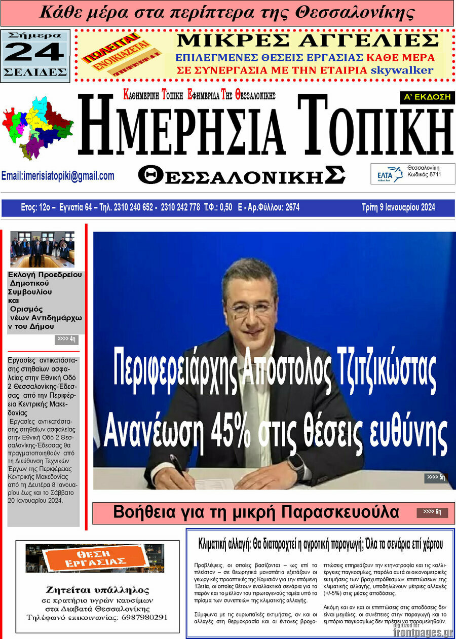 Ημερήσια Τοπική
