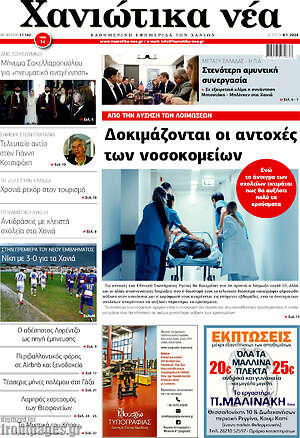 Πρωτοσέλιδο Χανιώτικα Νέα