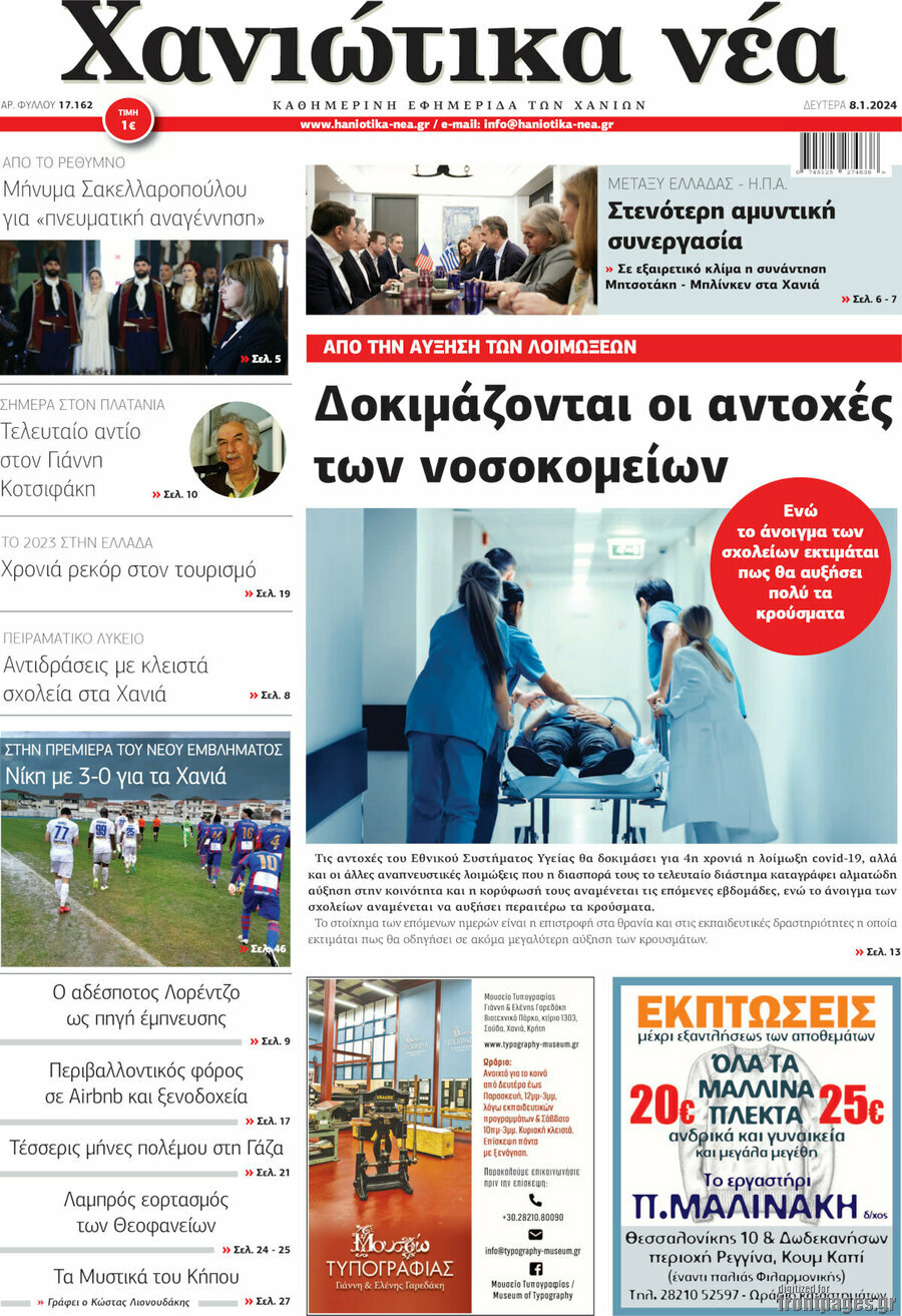 Χανιώτικα Νέα