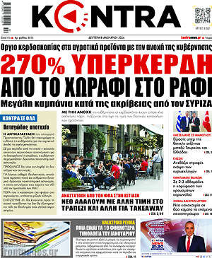 Kontra News: 270% υπερκέρδη από το χωράφι στο ράφι