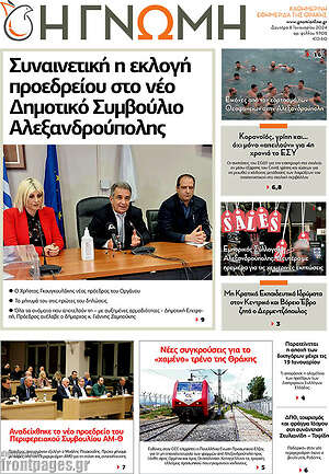 Πρωτοσέλιδο Η Γνώμη