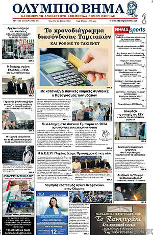 Πρωτοσέλιδο Ολύμπιο Βήμα