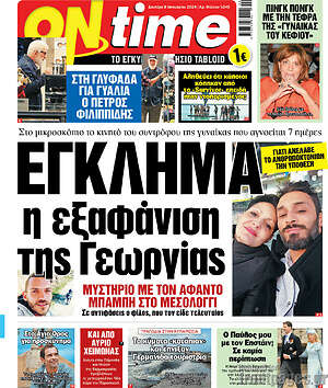 Πρωτοσέλιδο εφημερίδας ON time - protoselida