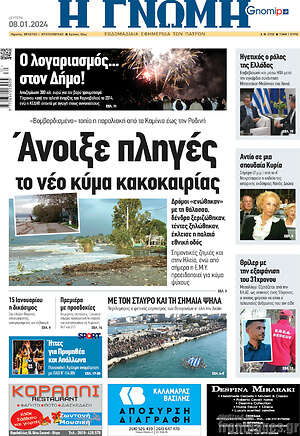 Πρωτοσέλιδο Η Γνώμη