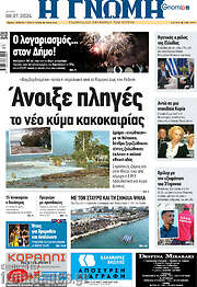 /Η Γνώμη