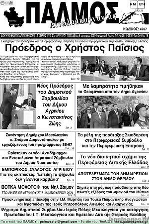 Πρωτοσέλιδο Παλμός Αιτωλοακαρνανίας