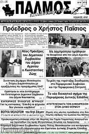 /Παλμός Αιτωλοακαρνανίας