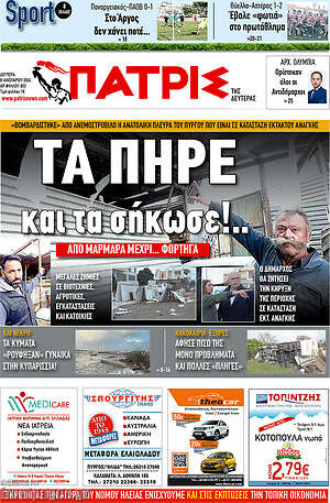 Πρωτοσέλιδο Πατρίς
