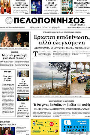 Πρωτοσέλιδο Πελοπόννησος