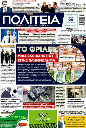 Πρωτοσέλιδο Αχαϊκή Πολιτεία