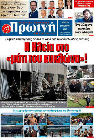 Πρωτοσέλιδο Πρωινή Ηλείας