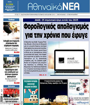 Πρωτοσέλιδο Αθηναϊκά Νέα