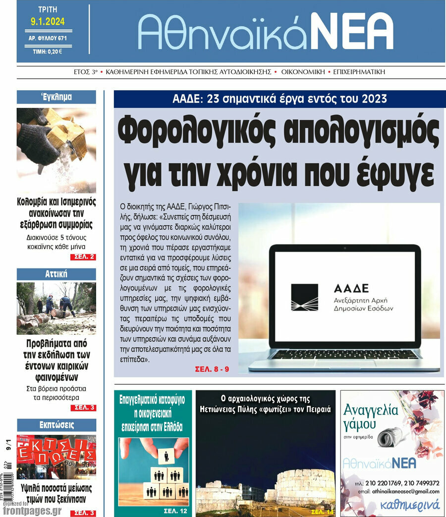 Αθηναϊκά Νέα