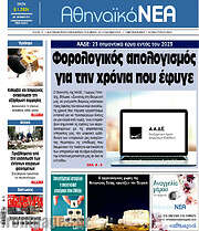 /Αθηναϊκά Νέα