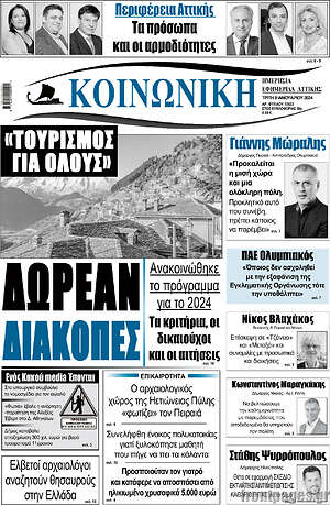 Πρωτοσέλιδο Κοινωνική