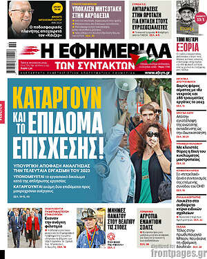 Η εφημερίδα των συντακτών: Καταργούν και το επίδομα επίσχεσης!