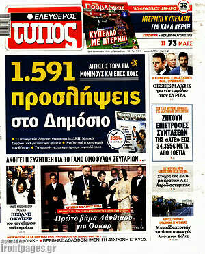 Ελεύθερος Τύπος: 1.591 προσλήψεις στο Δημόσιο